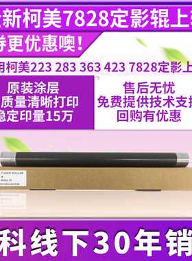 适用于柯美C223上轴 283 363 423 7828定影上辊 复印机压力辊