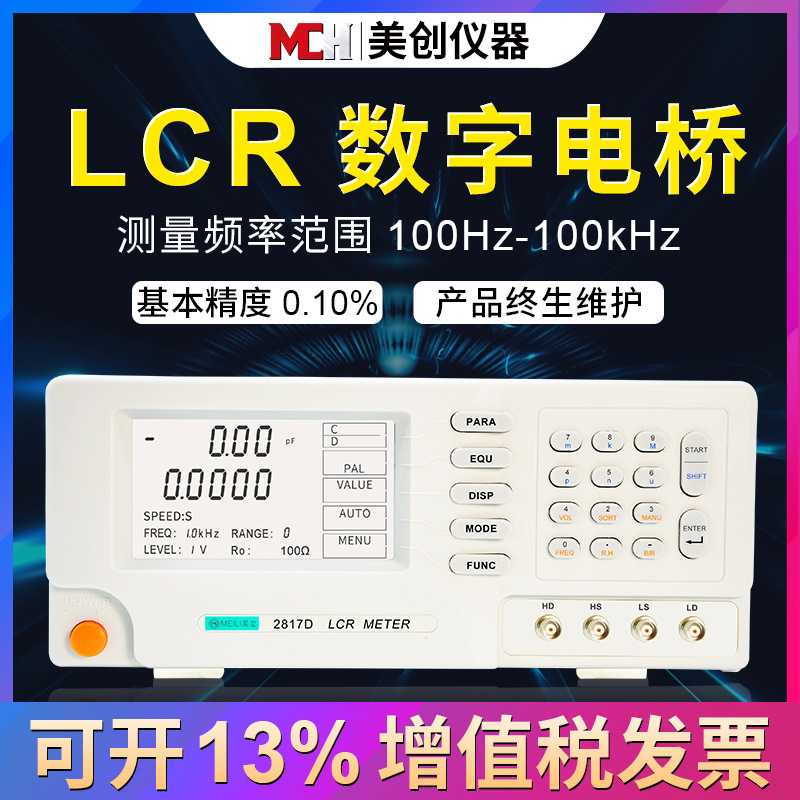 美创仪器MCH2817D精度0.05%数字电桥测试频率100KHZ2817D精度0.1%