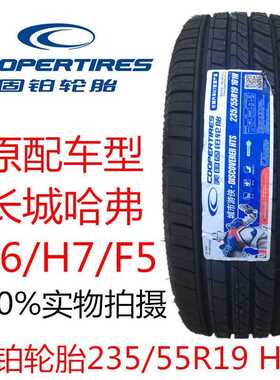 固铂轮胎235/55R19 101H HTS 长城哈弗H7/H6/F5原装厂配套2355519