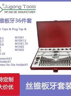 厂家 公制丝锥板牙36件套丝锥板牙组套丝攻套装36PC成套 丝锥丝攻