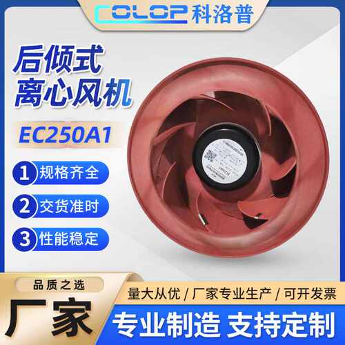 EC250A1后倾型离心风机220V注塑耐高温风扇电动中高压高静压