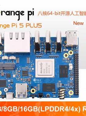 香橙派Orange Pi5 Plus RK3588芯片八核64位支持8K视频解码