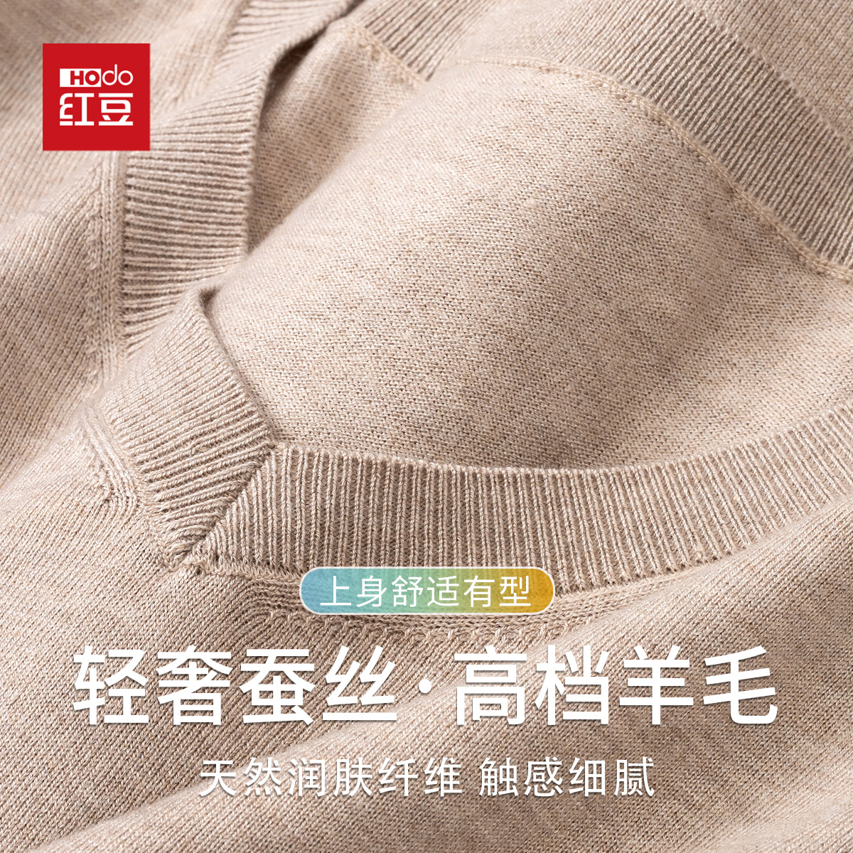 HODO/红豆含桑蚕丝绵羊毛高档v领毛衣男士柔软长袖t恤打底针织衫