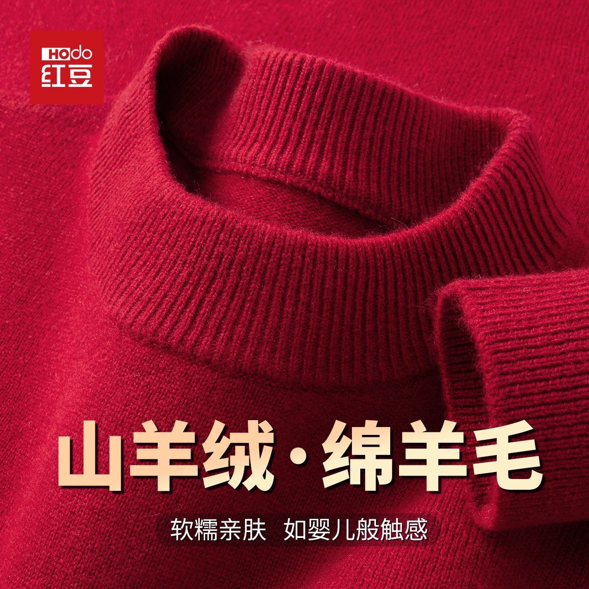 HODO/红豆山羊绒绵羊毛秋冬加厚保暖针织衫打底纯色毛衣羊毛衫vip