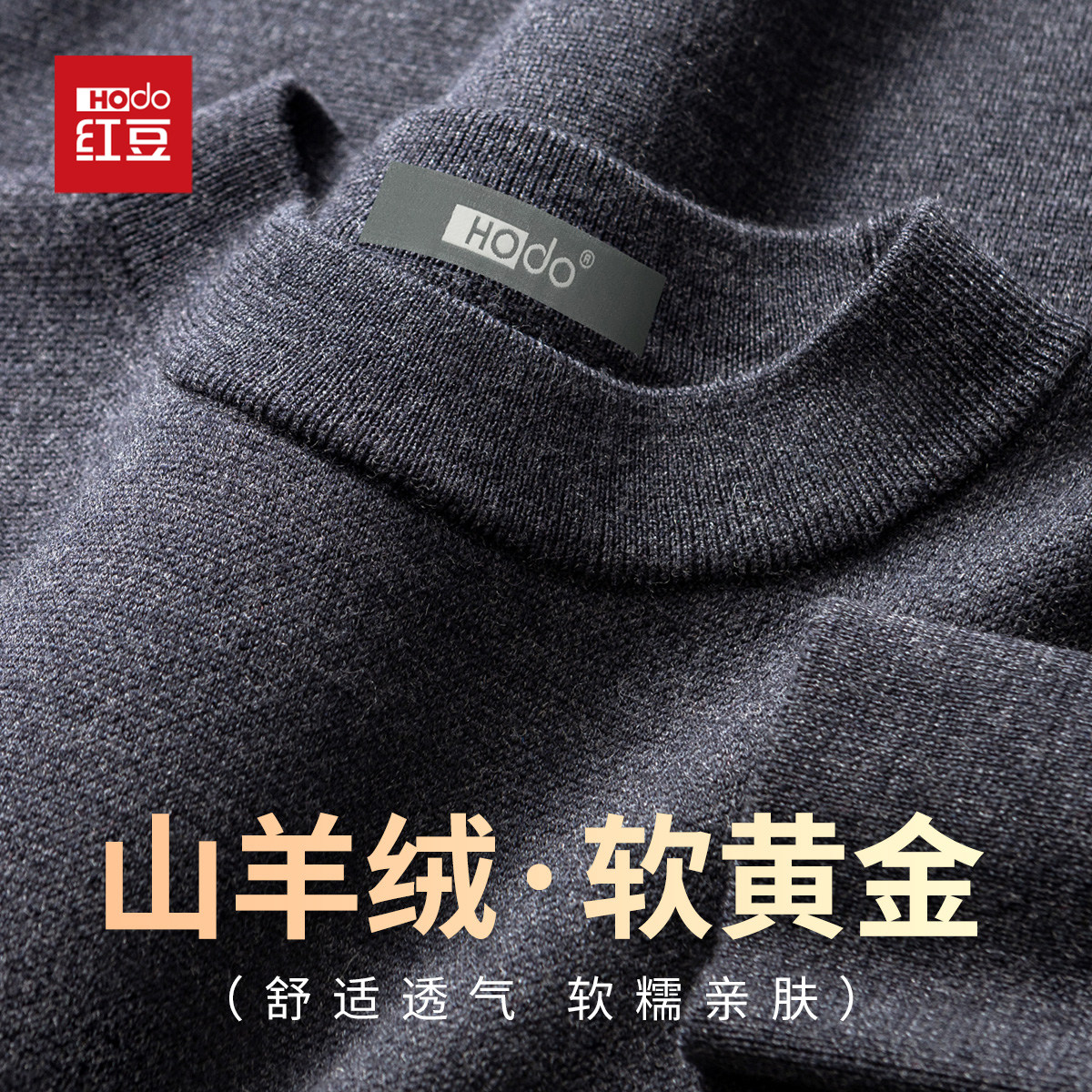 HODO/红豆轻奢含山羊绒羊毛衫男圆领针织衫亲肤百搭打底保暖毛衣,男装,针织衫/毛衣,淘宝优惠券,粉丝福利购,淘宝优惠卷