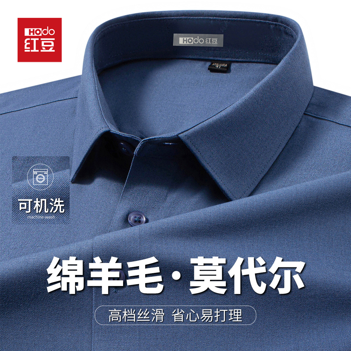 HODO/红豆重磅莫代尔绵羊毛可机洗易打理长袖衬衫男商务休闲衬衣