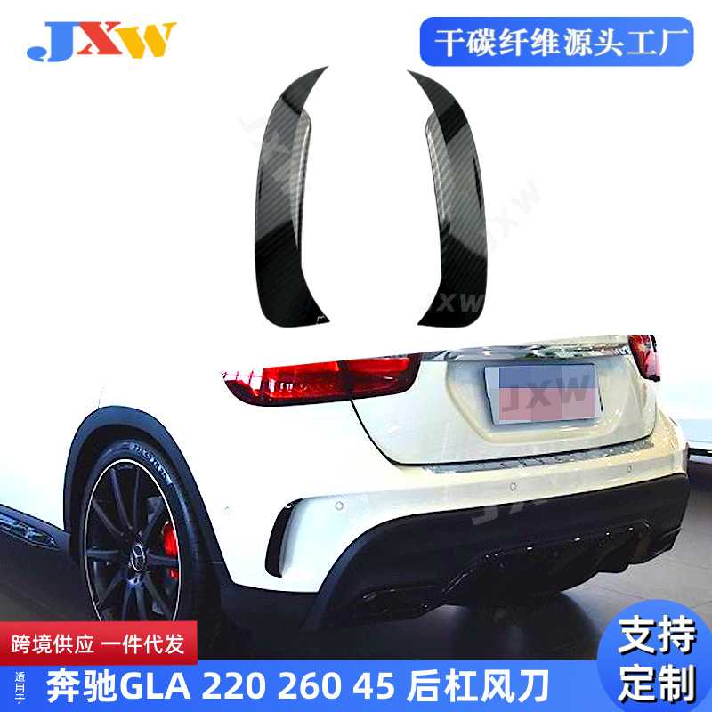 适用奔驰GLA GLA220 GLA260 GLA45 碳纤维后杠风刀 后包围改装饰