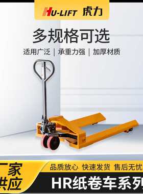 厂家生产HR纸卷车系列 虎力HU-LIFT车间仓库用装卸货搬运车