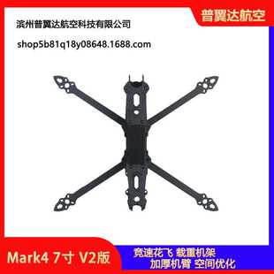 MAK4 5/6/7寸穿越机 FPV 花飞机架非格普MARK4 7寸V2新款优化载重