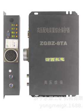 山西汾西机电ZGBZ-8T高压配电装置综合保护器8TA