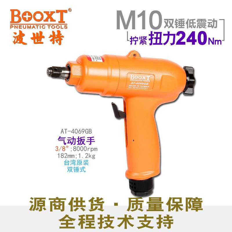 BOOXT波世特直供AT-4069GB气动扳手 小风炮3/8寸双锤式 进口M10