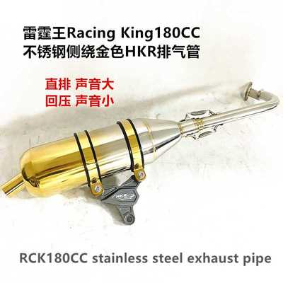 雷霆王Racing King180C不锈钢侧绕金色HKR排气管RCK exhaust pipe