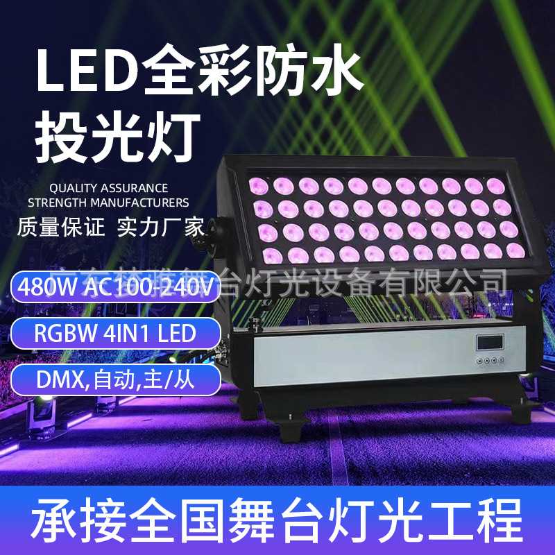 LED 44颗10W 全彩防水投光灯DMX控制自动主从IP防水480w投光灯