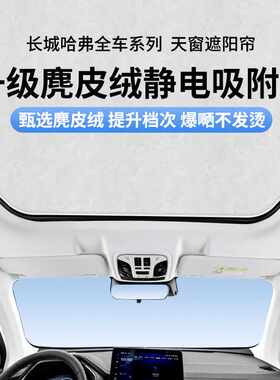 适用长城哈弗H5F7H6麂皮绒静电吸附天窗遮阳帘枭龙大狗天幕遮阳挡