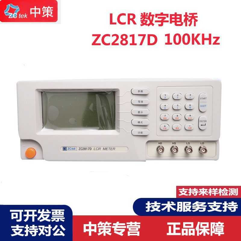 常州中策 ZC2817D LCR数字电桥  100Hz～100kHz 8个典型测试频率