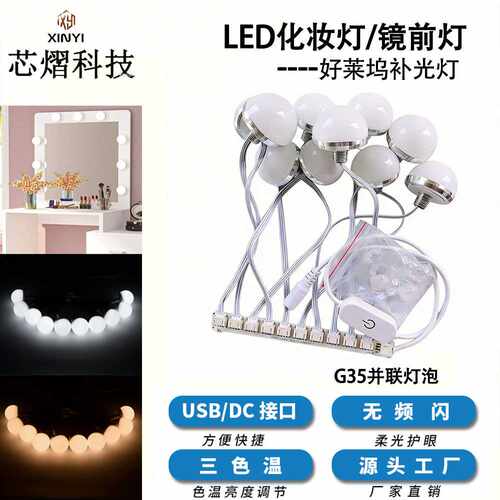 定制穿孔灯G35灯泡可调光好莱坞风格化妆镜LED镜前灯泡10灯