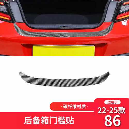 适用于丰田22-25款86斯巴鲁BRZ碳纤维内饰改装后备箱门槛条装饰贴