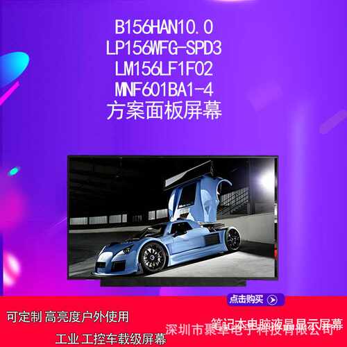 B156HAN10.0 LP156WFG-SPD3LM156LF1F02MNF601BA1-4方案面板屏幕