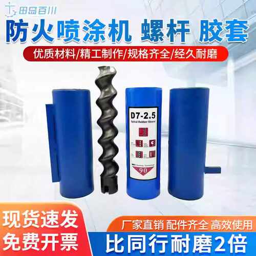 真石漆D7-2.5胶套螺杆 D6-3 D8-2 ECO20通用 高品质喷涂机进口