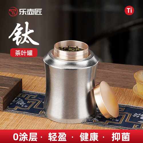 乐壶匠纯钛茶叶罐大容量小号户外便携龙井茶红茶密高档防潮密封罐