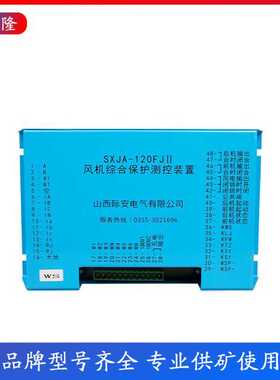 山西际安SXJA-120FJII风机综合保护测控装置 保护器原厂