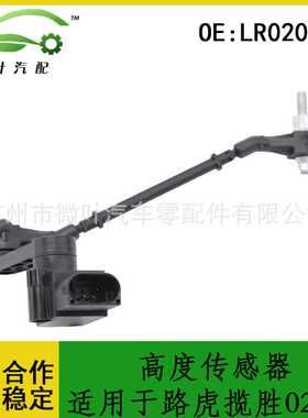 LR020626跨境适用LANDROVER路虎揽胜2002-2009悬架调节高度传感器