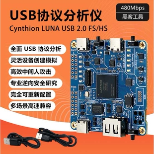 USB协议分析仪 Cynthion LUNA USB 2.0 FS/HS 480Mbps