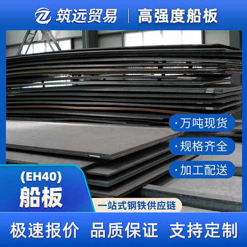 EH40高强度船板CCSAH36造船用钢板武钢造船板CCSB船用板DH36现货