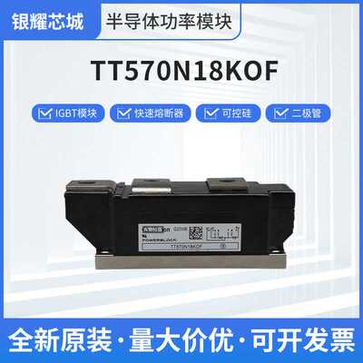 TT570N18KOF二极管晶闸管可控硅硅IGBT模块