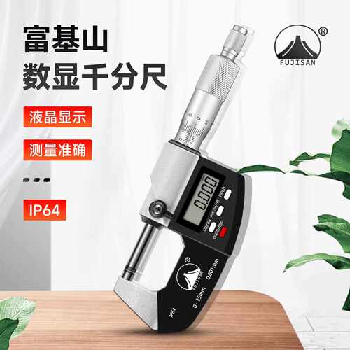 富基山数显外径千分尺0-25mm电子螺旋测微器分厘高精度0.001mm