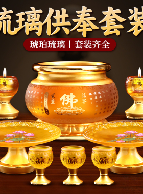 琉璃香炉套装家用室内供奉神像