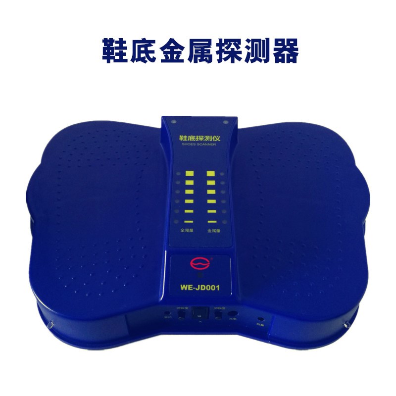 WE-JD001型鞋底金属探测器高精度脚底安防设备鞋内安全检查仪足部