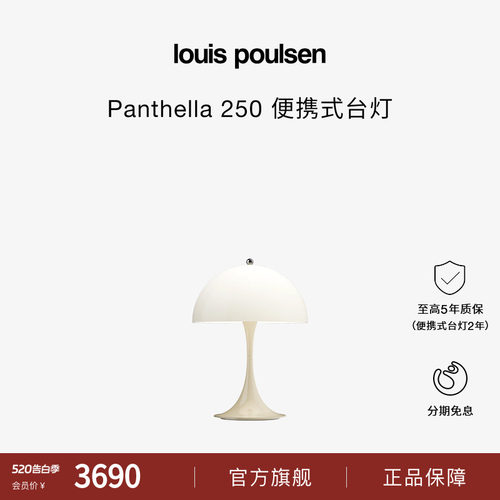【618抢先购】Louis Poulsen Panthella250便携充电台灯蘑菇礼物