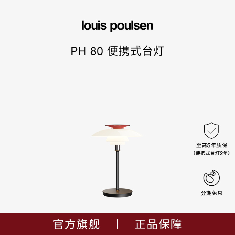 Louis Poulsen PH80便携式台灯床头卧室书房客厅经典现代
