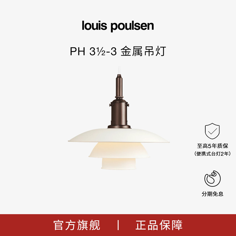 【甄选新品】Louis Poulsen PH 3½-3金属吊灯餐厅卧室客厅柔光