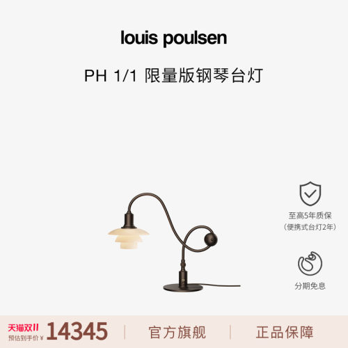 【抢先加购】Louis Poulsen PH1/1 限量版钢琴台灯卧室床头台灯