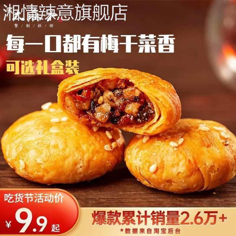 大麻子金华酥饼糕点特产手工梅干菜烧饼扣肉饼干小零食非黄山烧饼