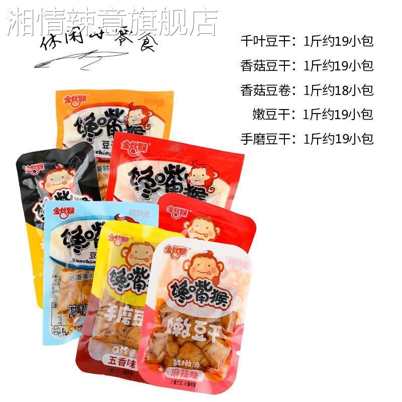 馋嘴猴豆干500g小包装手磨豆干散装香辣鸡汁多口味小吃零食