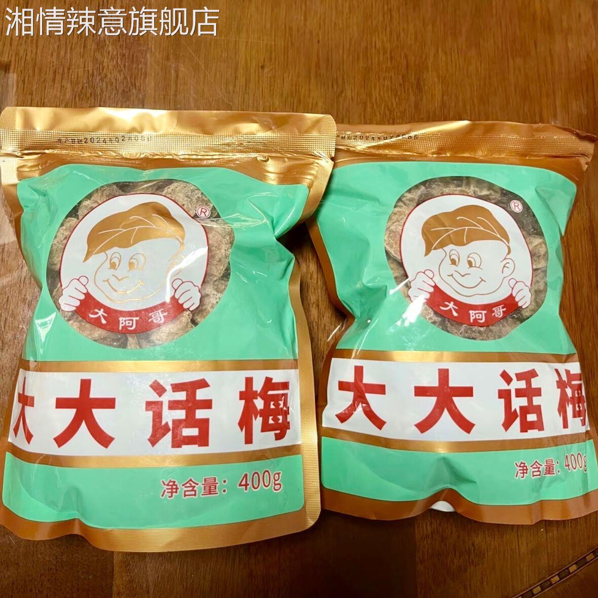 大阿哥大大话梅400g/袋开袋即食十蒸九酸甜浓郁