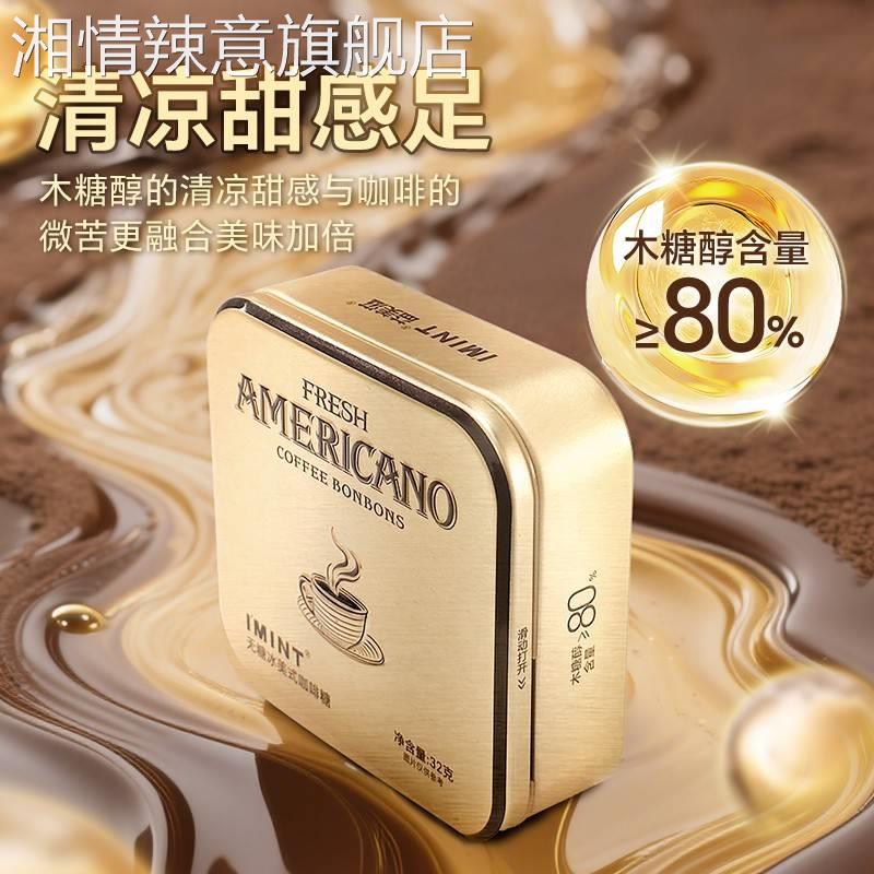 IMINT无糖冰美式意式咖啡糖浓香犯困清凉提神木糖醇黑金咖啡糖z