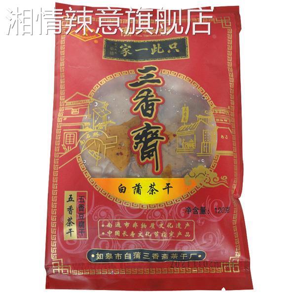 正宗三香斋白蒲茶干草绳扎南通如皋特产新鲜 豆腐干豆干三份包邮