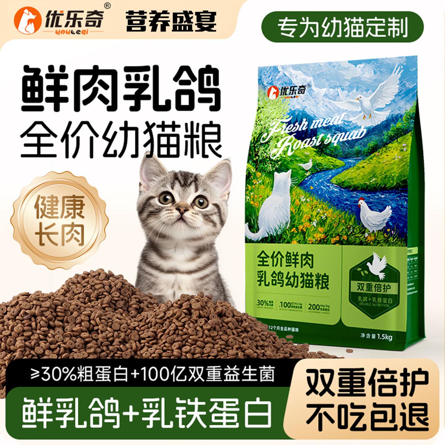 优乐奇全价鲜肉乳鸽幼猫粮