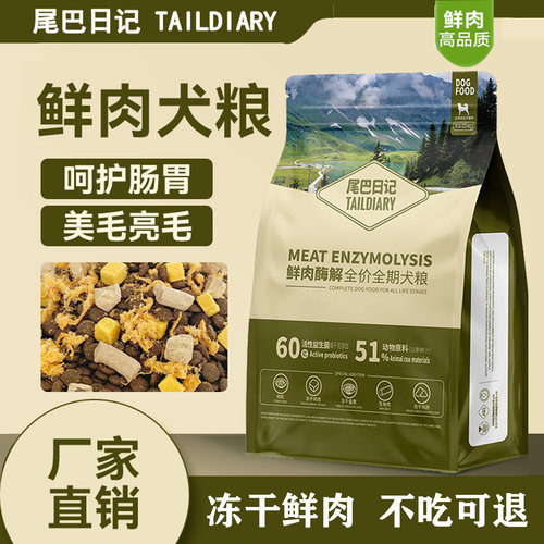 尾巴日记鲜肉酶解全价冻干犬粮