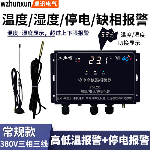 4G停电来电高温低温报警器湿度