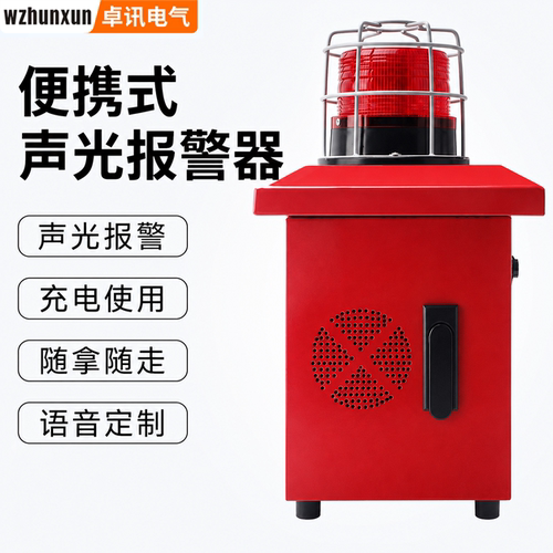 便携声光报警器太阳能遥控充电