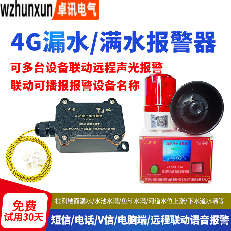 4G漏水报警器水浸传感器厨房机房仓库漏水淹水远程联动电话通知