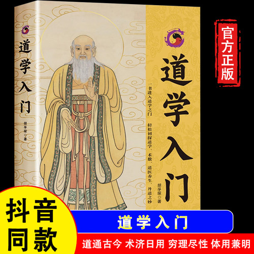 【官方正版】道学入门