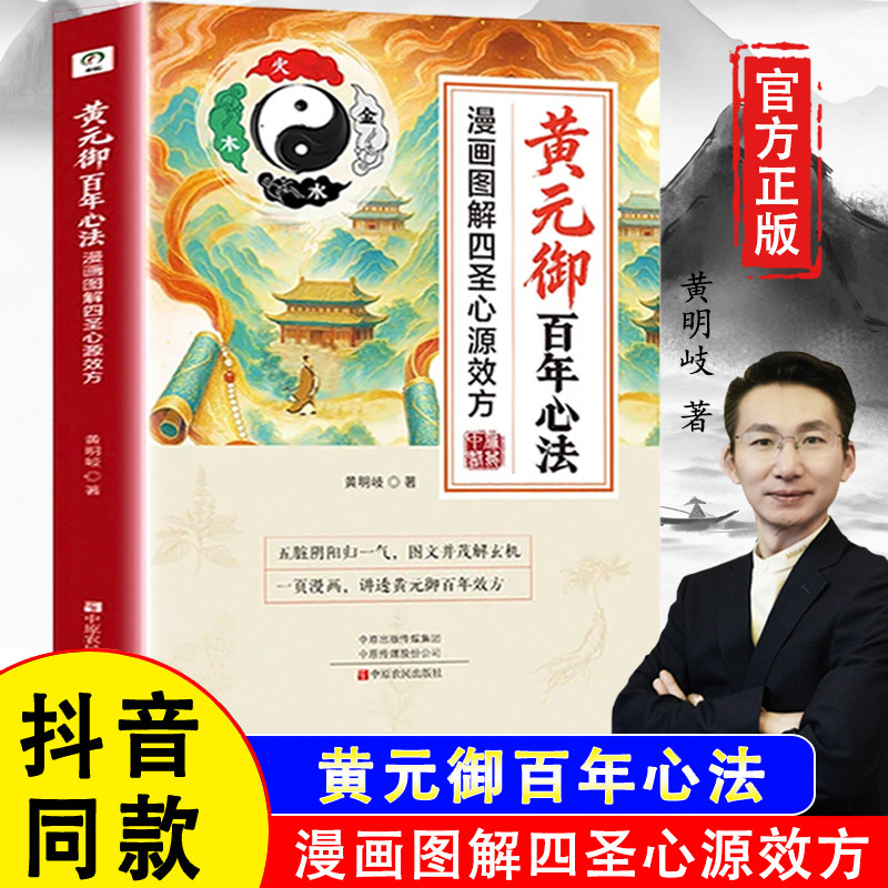 【官方正版假一赔四】四圣心源 黄元御百年心法:漫画图解四圣心源效方 黄明岐著 中医古籍内外科解读伤寒金匮悬解中医书中医养生