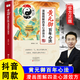 【官方正版假一赔四】四圣心源 黄元御百年心法:漫画图解四圣心源效方 黄明岐著 中医古籍内外科解读伤寒金匮悬解中医书中医养生