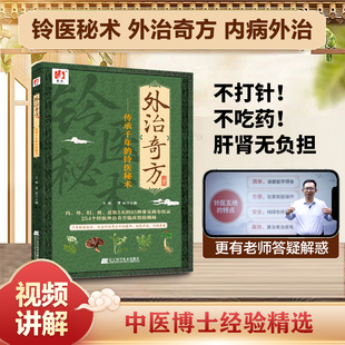 【官方正版】外治奇方-传承千年的铃医秘术药方制作与实用今名方亲验录国医外治药方处方集临床诊疗医案辨证论治概要书籍